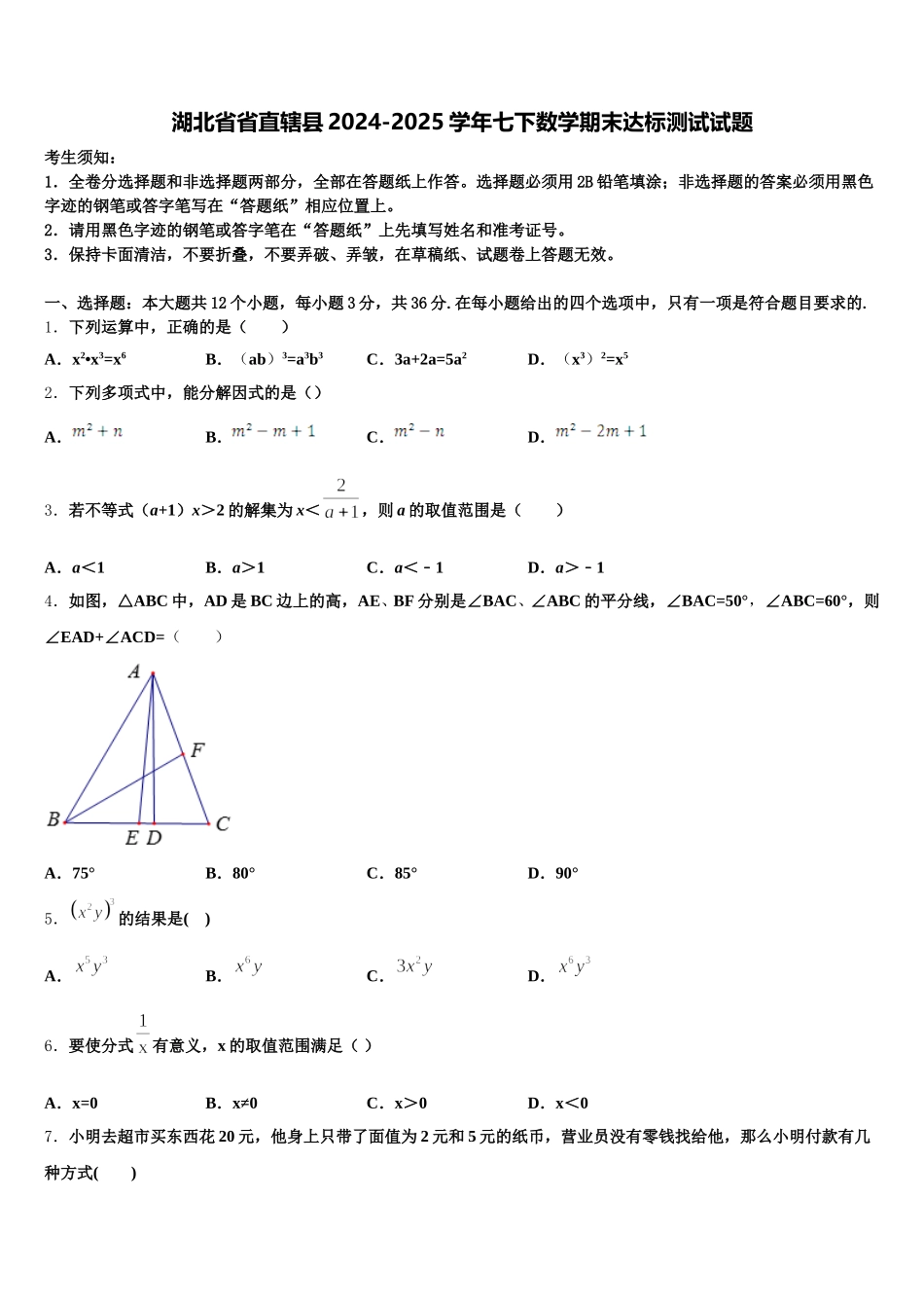 湖北省省直辖县2024-2025学年七下数学期末达标测试试题含解析_第1页