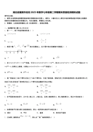 湖北省襄樊市名校2025年数学七年级第二学期期末质量检测模拟试题含解析