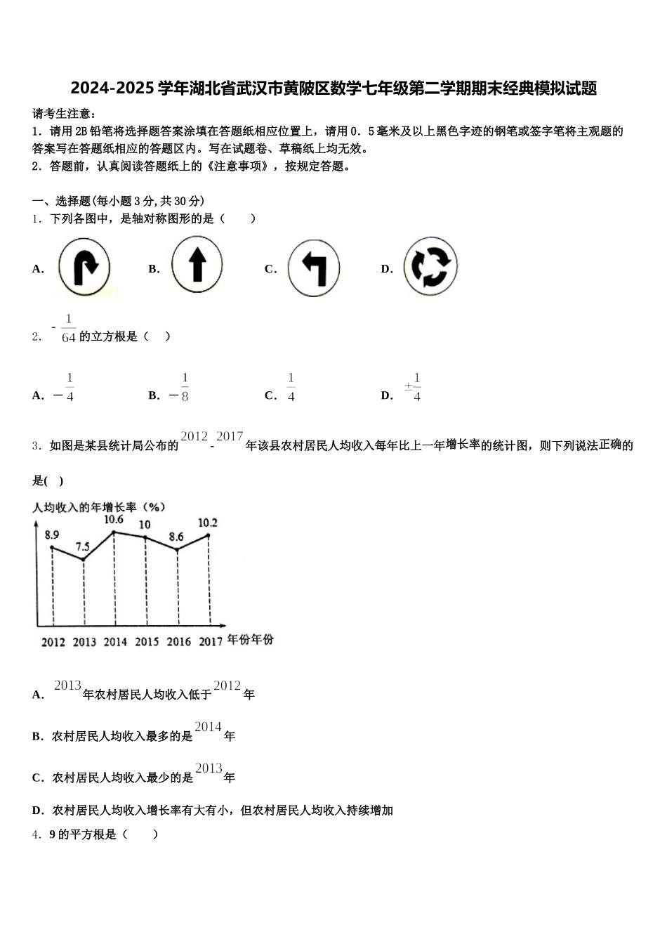 2024-2025学年湖北省武汉市黄陂区数学七年级第二学期期末经典模拟试题含解析_第1页