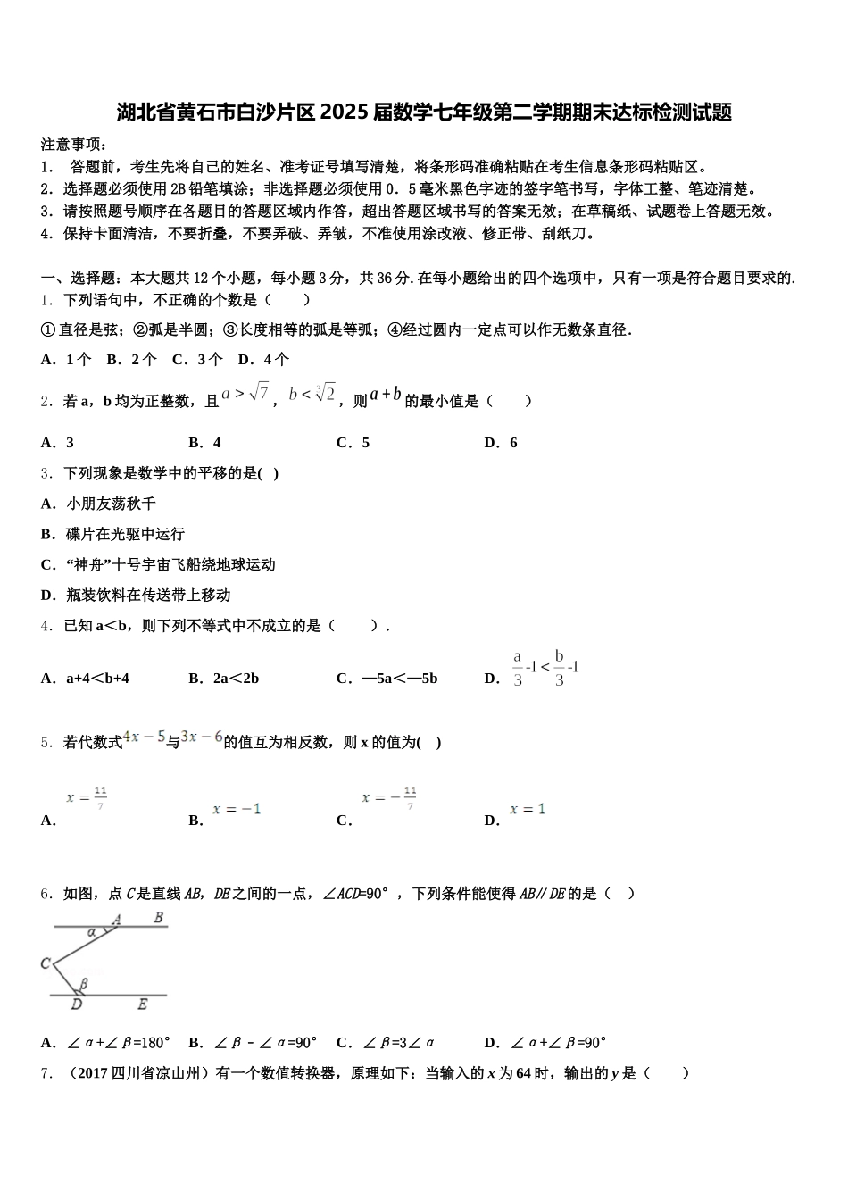 湖北省黄石市白沙片区2025届数学七年级第二学期期末达标检测试题含解析_第1页