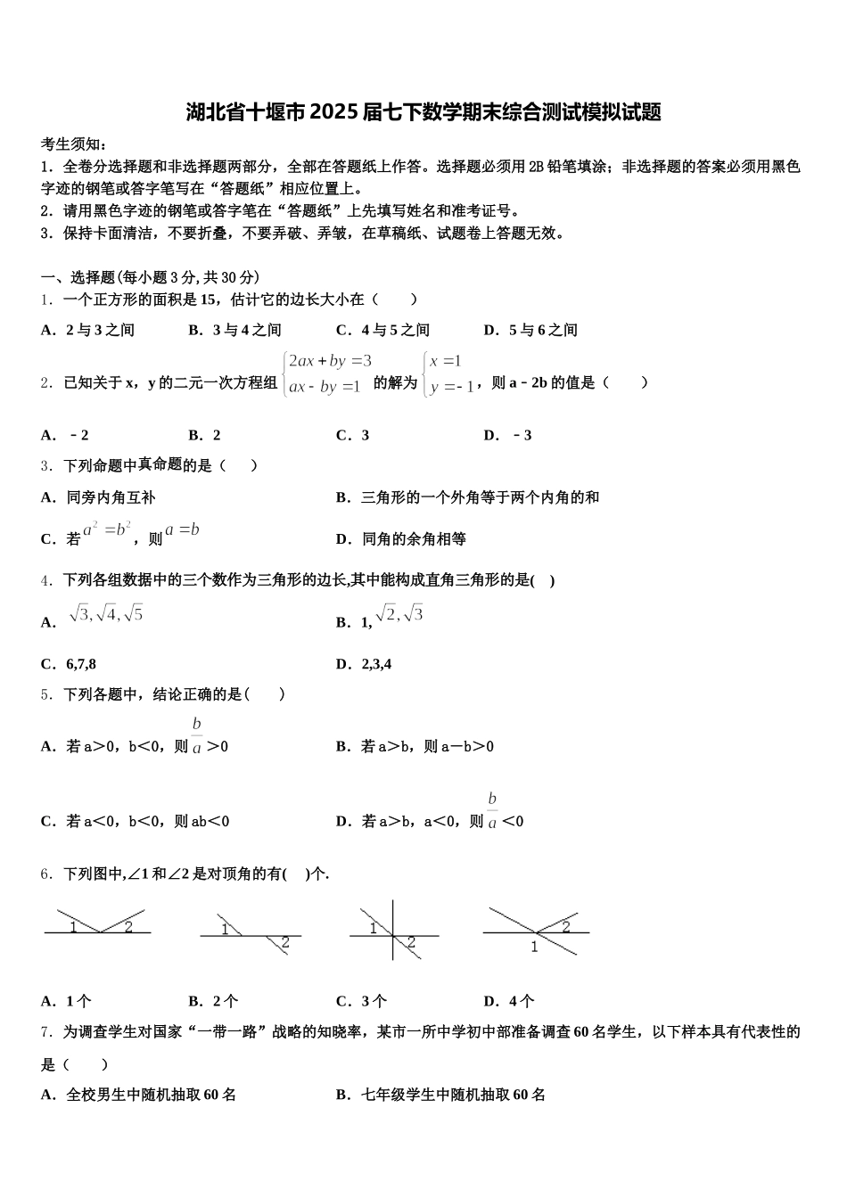 湖北省十堰市2025届七下数学期末综合测试模拟试题含解析_第1页