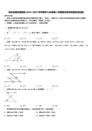 湖北省随州曾都区2024-2025学年数学七年级第二学期期末教学质量检测试题含解析