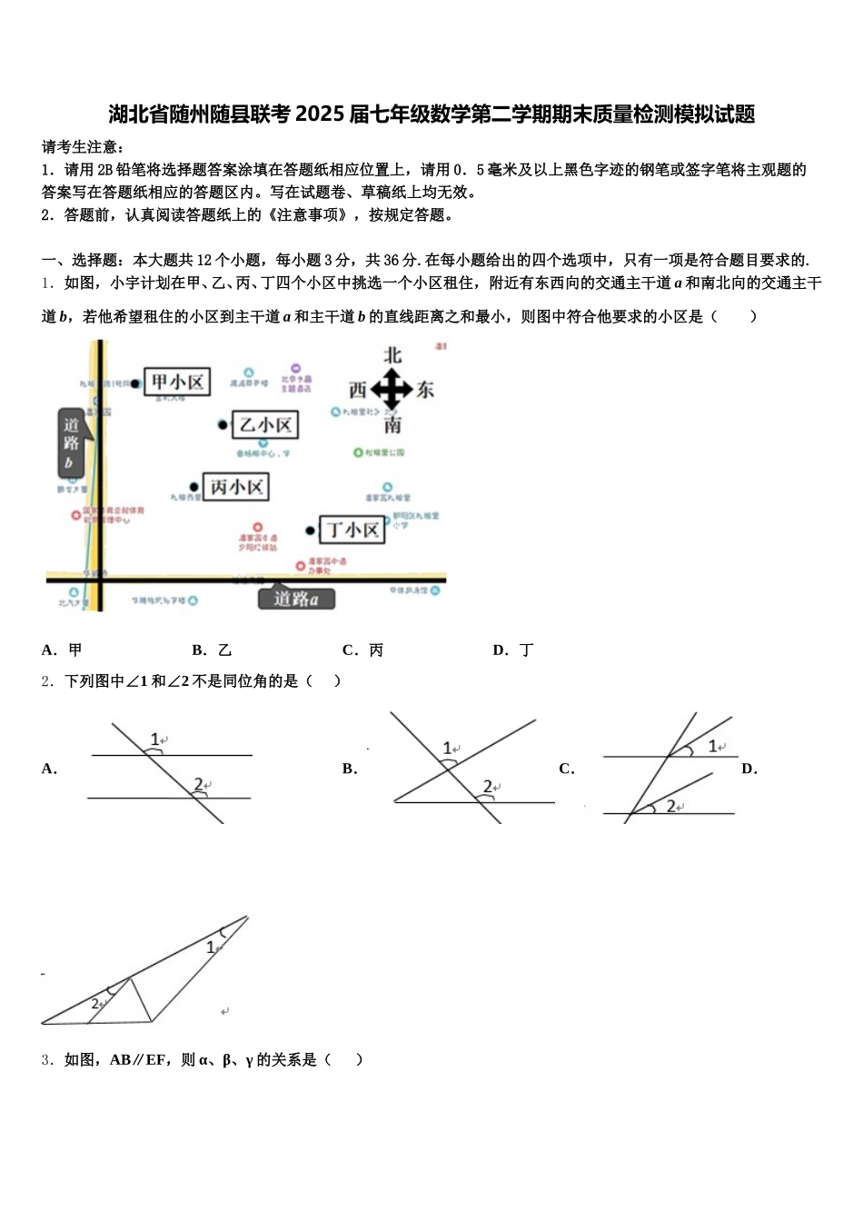 湖北省随州随县联考2025届七年级数学第二学期期末质量检测模拟试题含解析_第1页