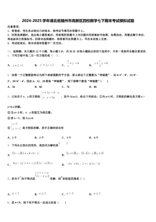 2024-2025学年湖北省随州市高新区四校数学七下期末考试模拟试题含解析