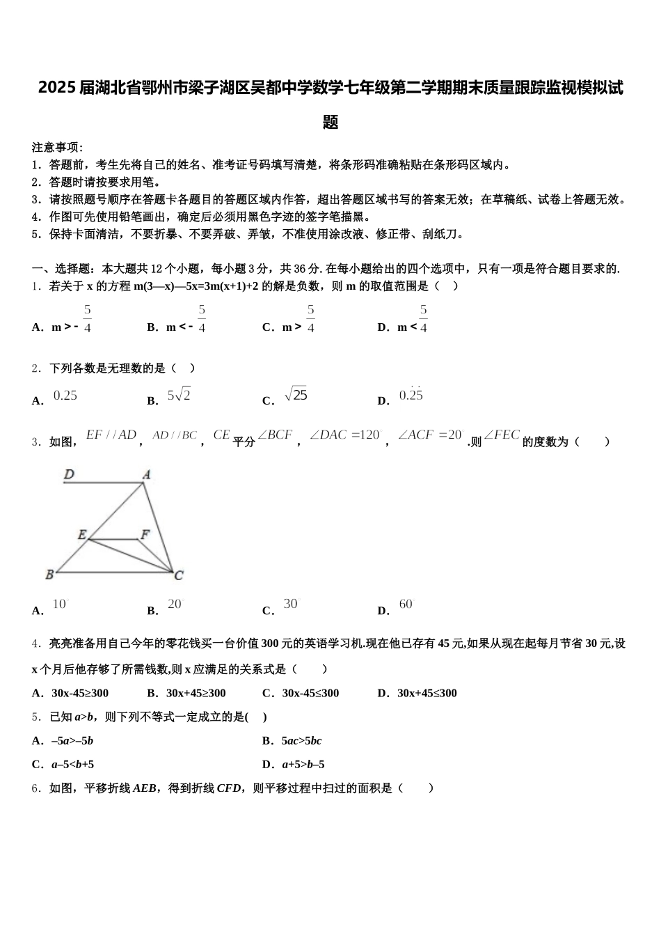 2025届湖北省鄂州市梁子湖区吴都中学数学七年级第二学期期末质量跟踪监视模拟试题含解析_第1页