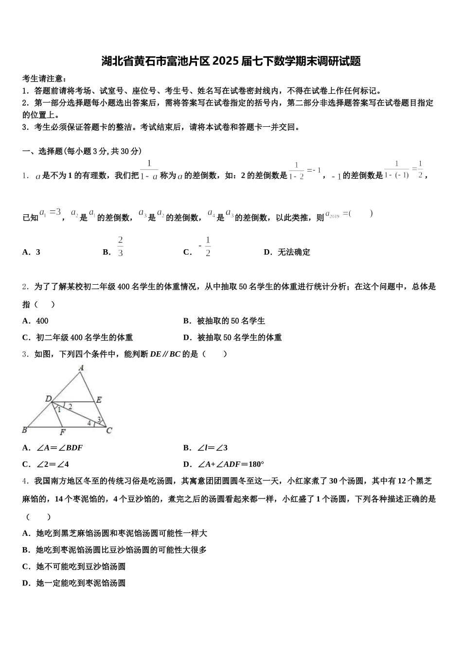 湖北省黄石市富池片区2025届七下数学期末调研试题含解析_第1页