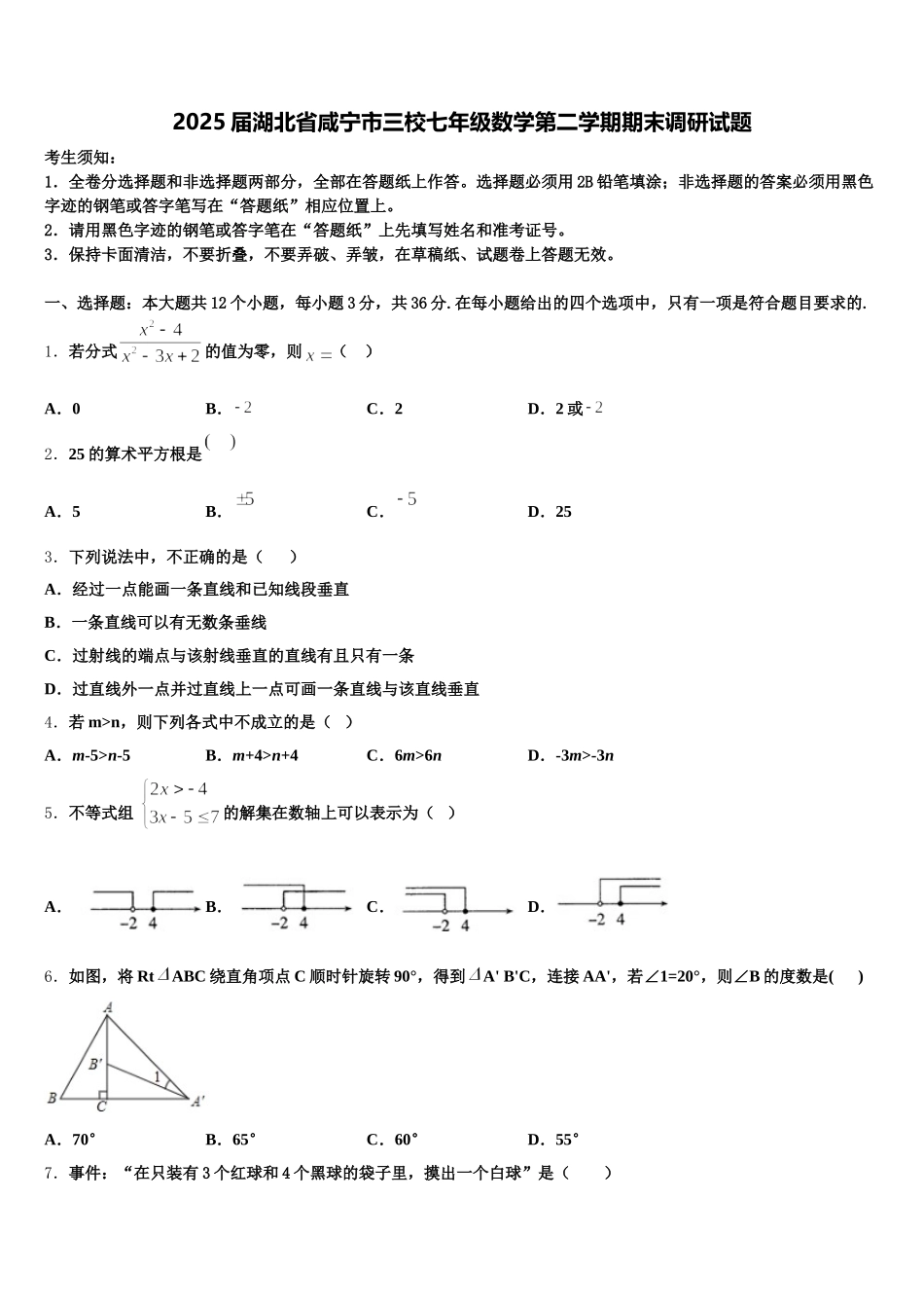 2025届湖北省咸宁市三校七年级数学第二学期期末调研试题含解析_第1页