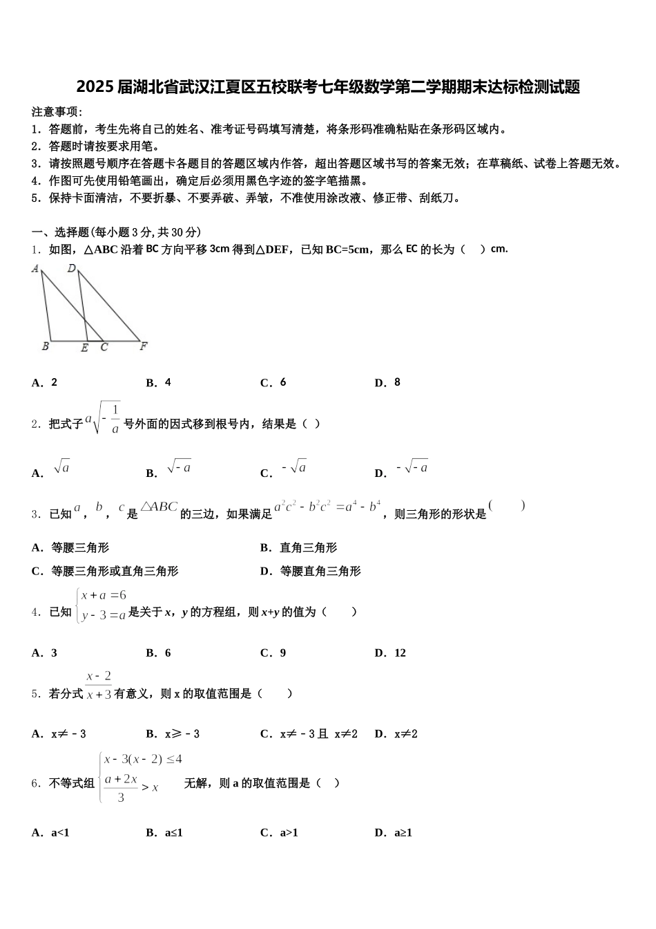 2025届湖北省武汉江夏区五校联考七年级数学第二学期期末达标检测试题含解析_第1页
