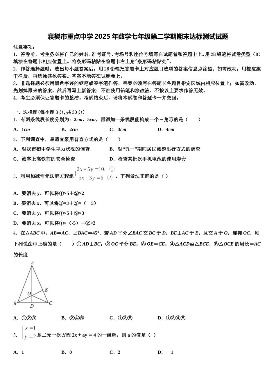 襄樊市重点中学2025年数学七年级第二学期期末达标测试试题含解析_第1页