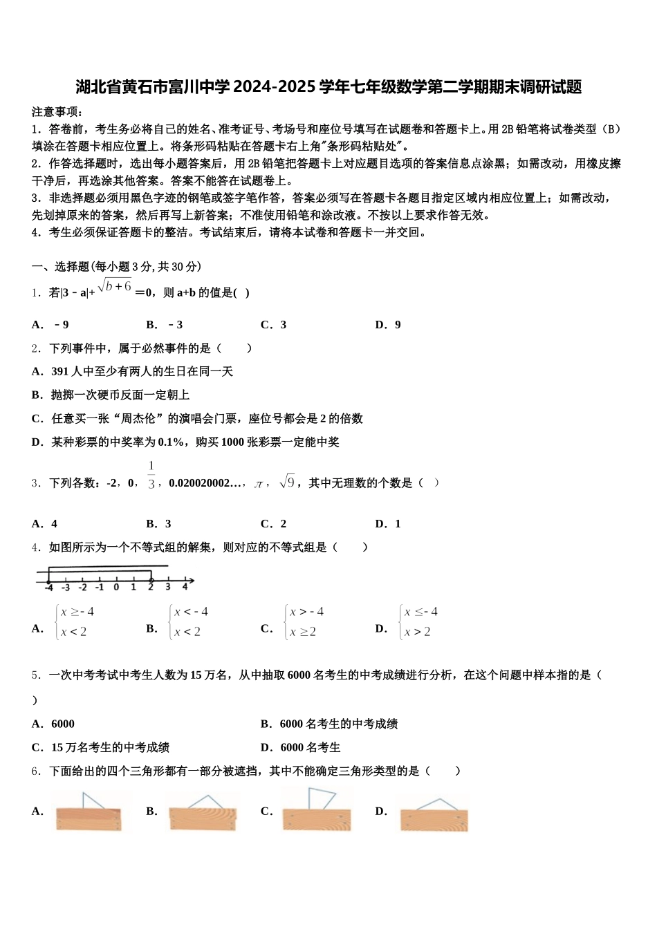 湖北省黄石市富川中学2024-2025学年七年级数学第二学期期末调研试题含解析_第1页