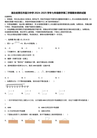 湖北省黄石市富川中学2024-2025学年七年级数学第二学期期末调研试题含解析