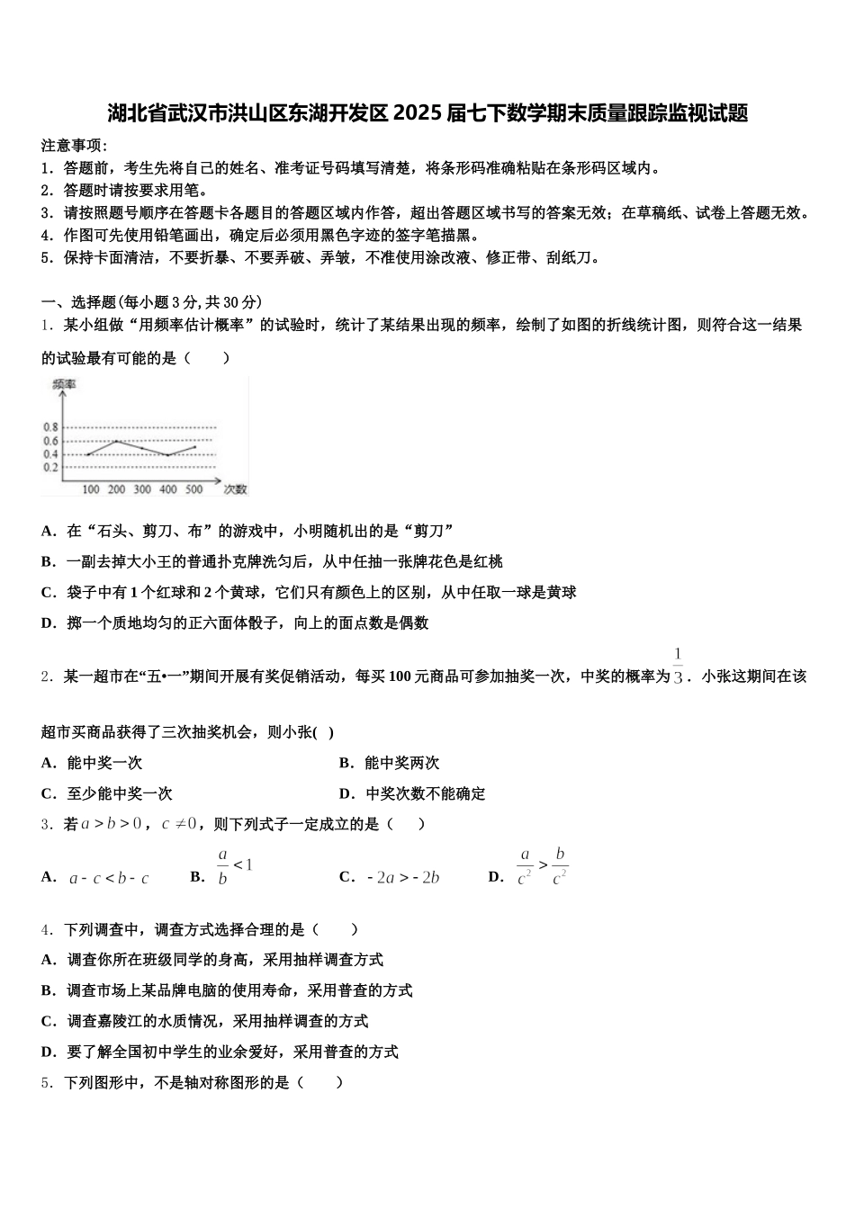 湖北省武汉市洪山区东湖开发区2025届七下数学期末质量跟踪监视试题含解析_第1页