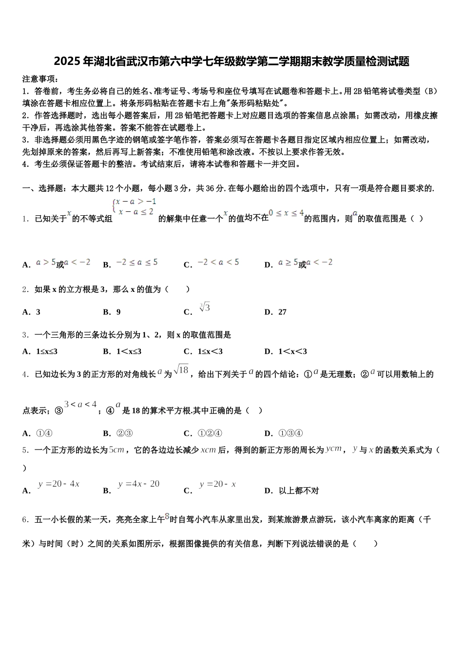 2025年湖北省武汉市第六中学七年级数学第二学期期末教学质量检测试题含解析_第1页