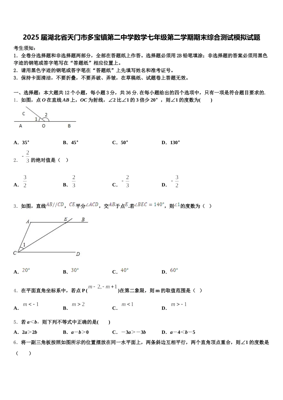 2025届湖北省天门市多宝镇第二中学数学七年级第二学期期末综合测试模拟试题含解析_第1页