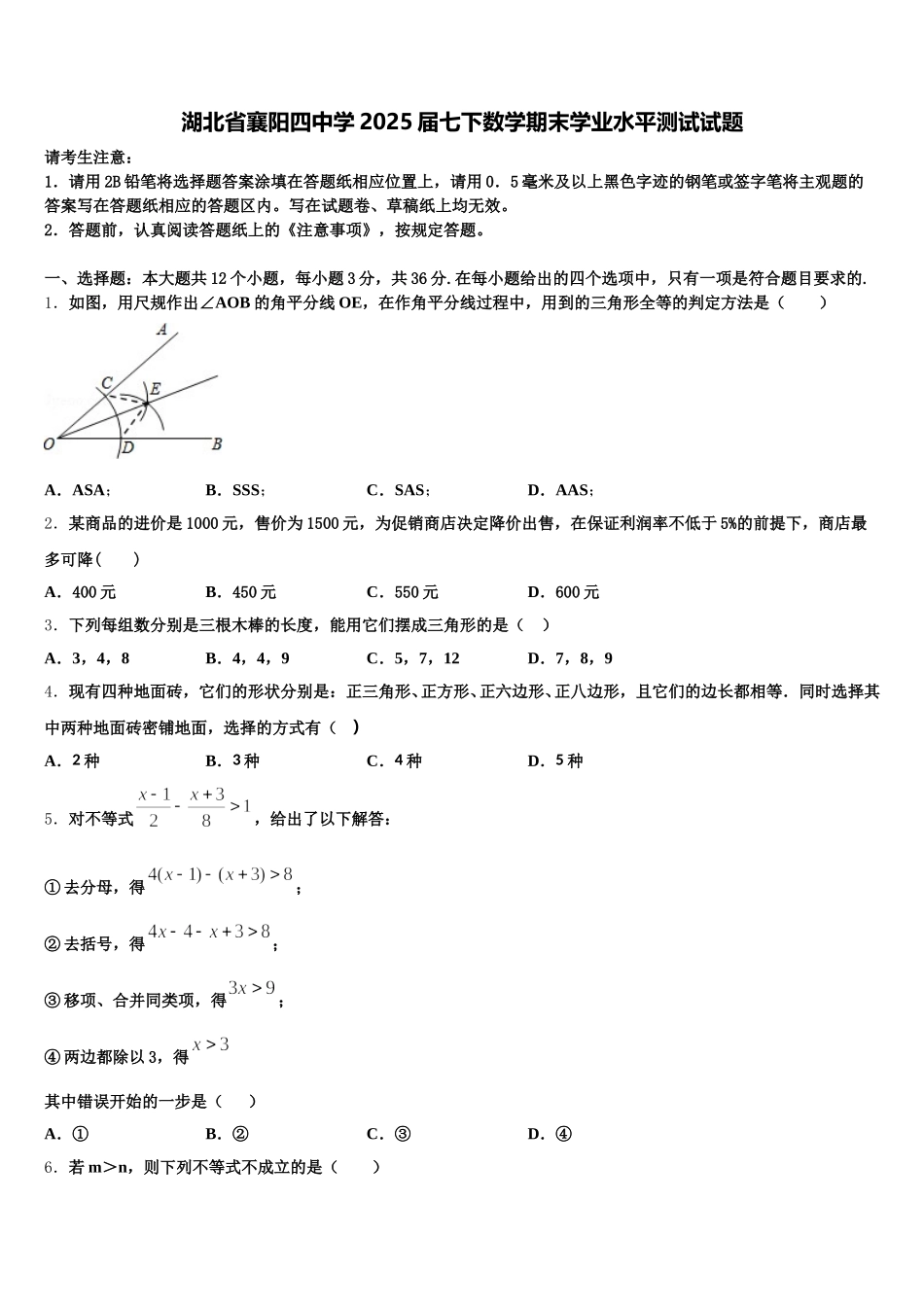 湖北省襄阳四中学2025届七下数学期末学业水平测试试题含解析_第1页