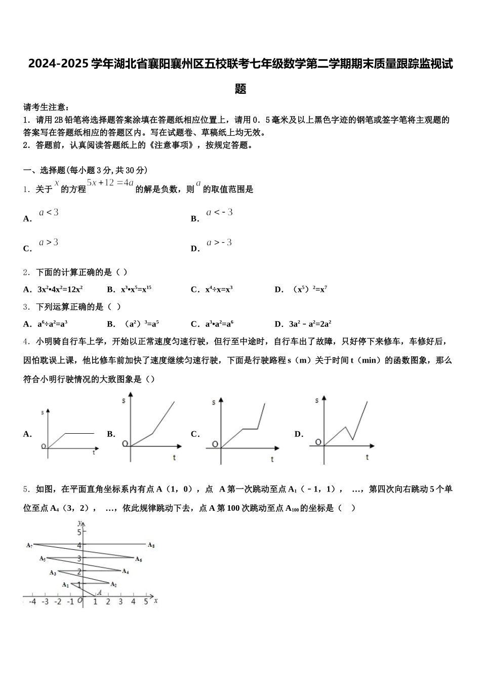 2024-2025学年湖北省襄阳襄州区五校联考七年级数学第二学期期末质量跟踪监视试题含解析_第1页