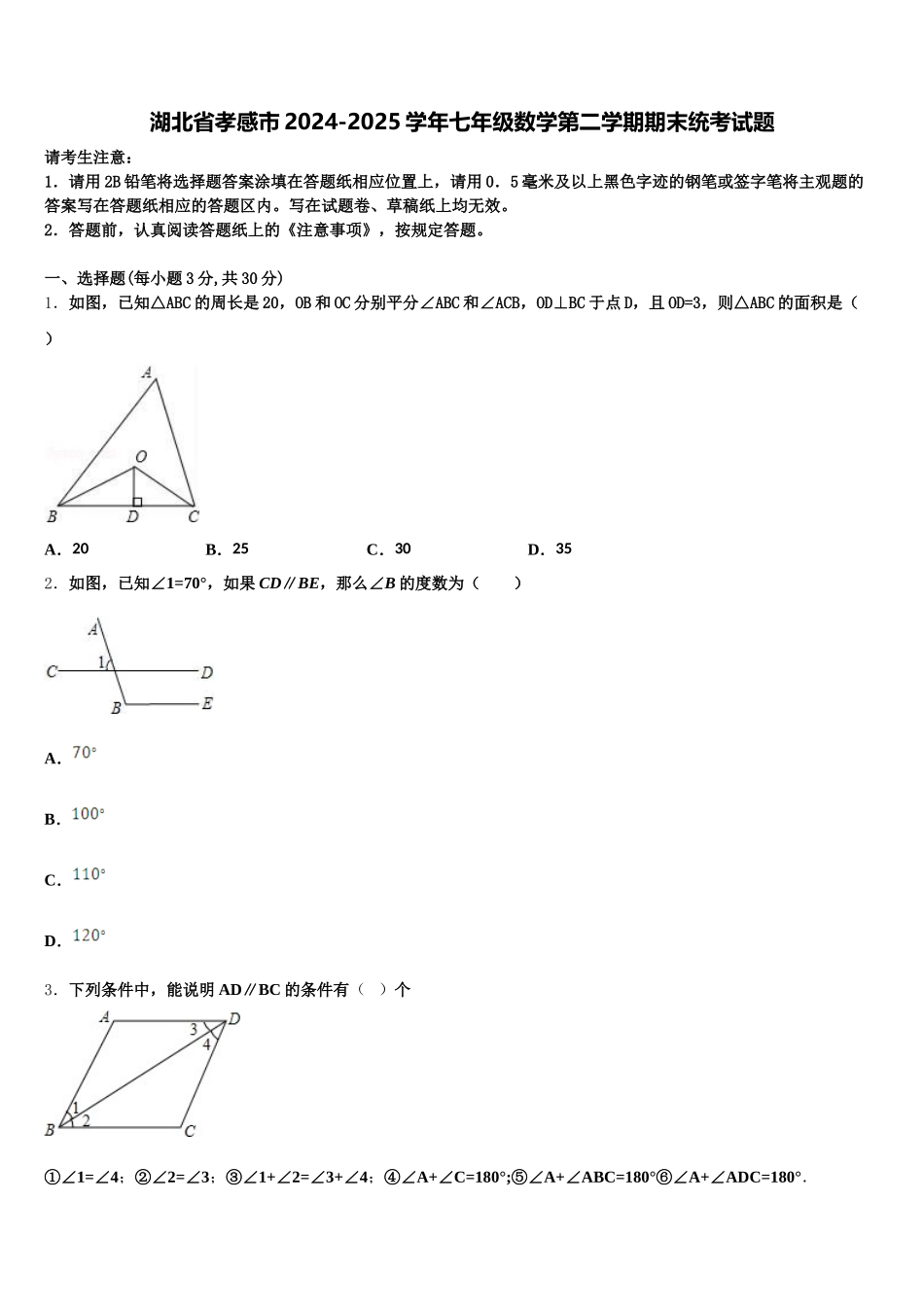 湖北省孝感市2024-2025学年七年级数学第二学期期末统考试题含解析_第1页
