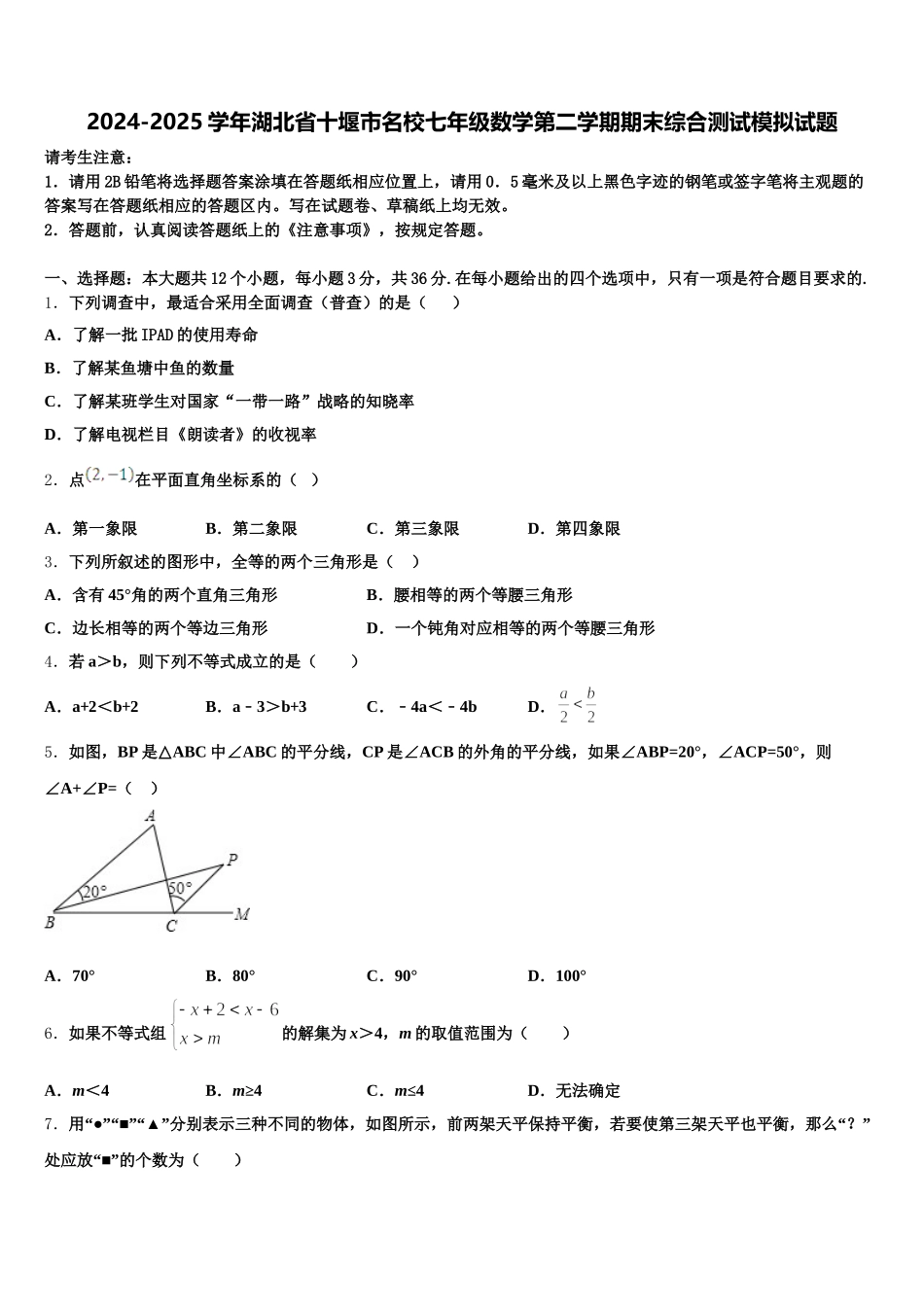 2024-2025学年湖北省十堰市名校七年级数学第二学期期末综合测试模拟试题含解析_第1页