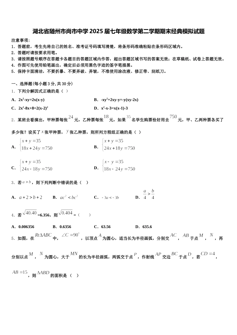 湖北省随州市尚市中学2025届七年级数学第二学期期末经典模拟试题含解析_第1页