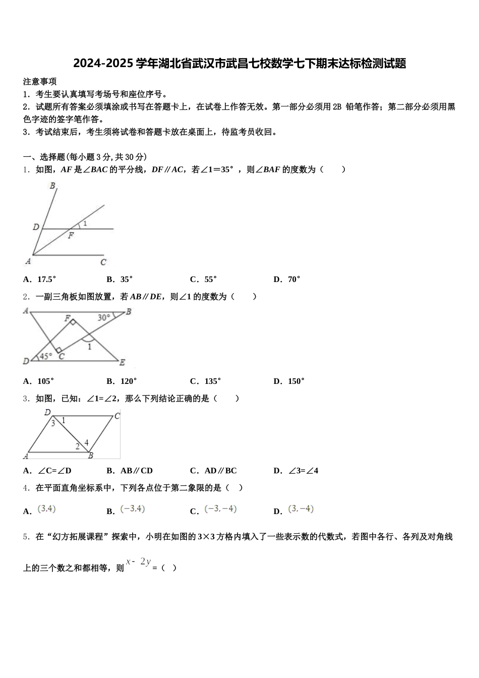 2024-2025学年湖北省武汉市武昌七校数学七下期末达标检测试题含解析_第1页