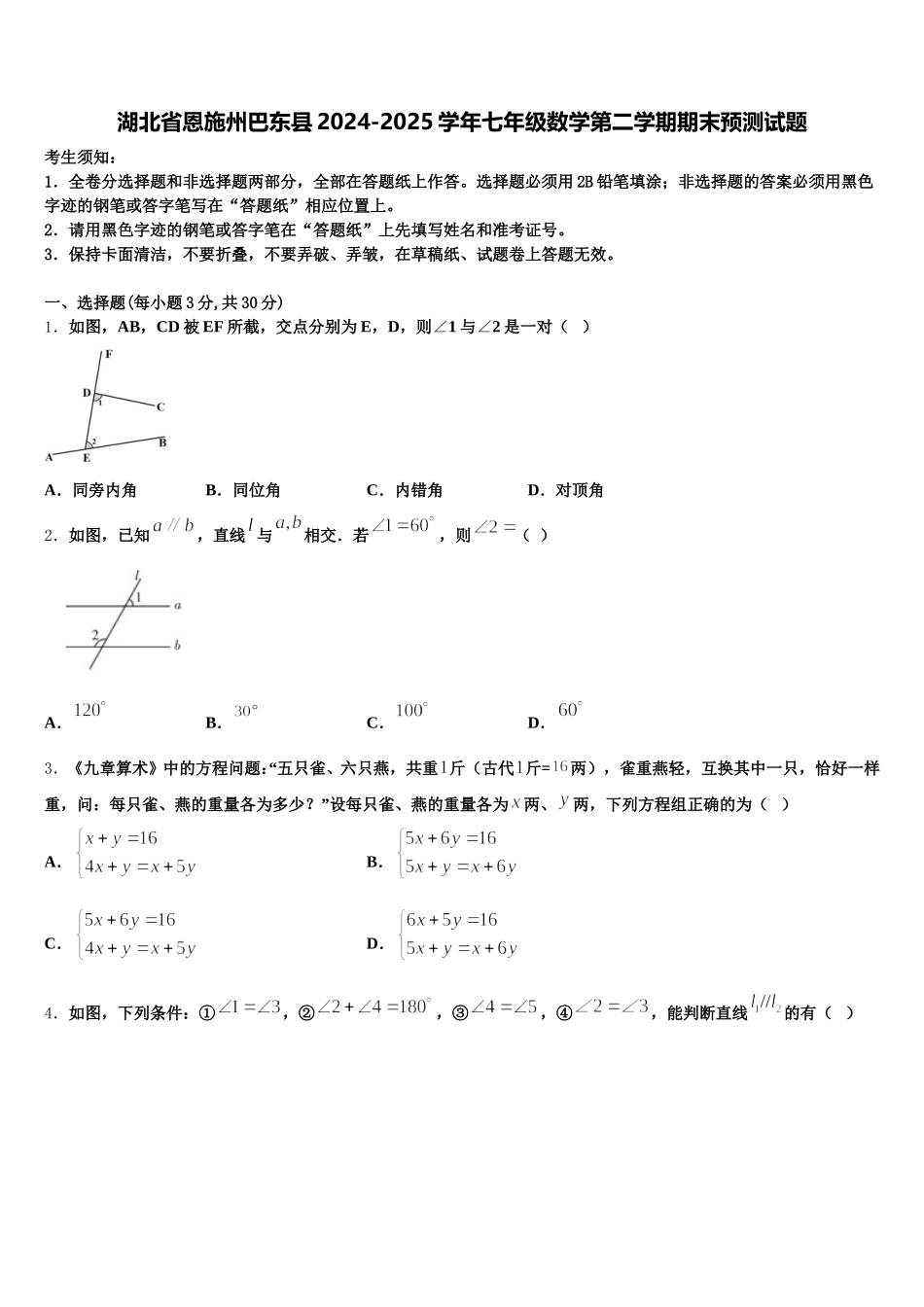 湖北省恩施州巴东县2024-2025学年七年级数学第二学期期末预测试题含解析_第1页