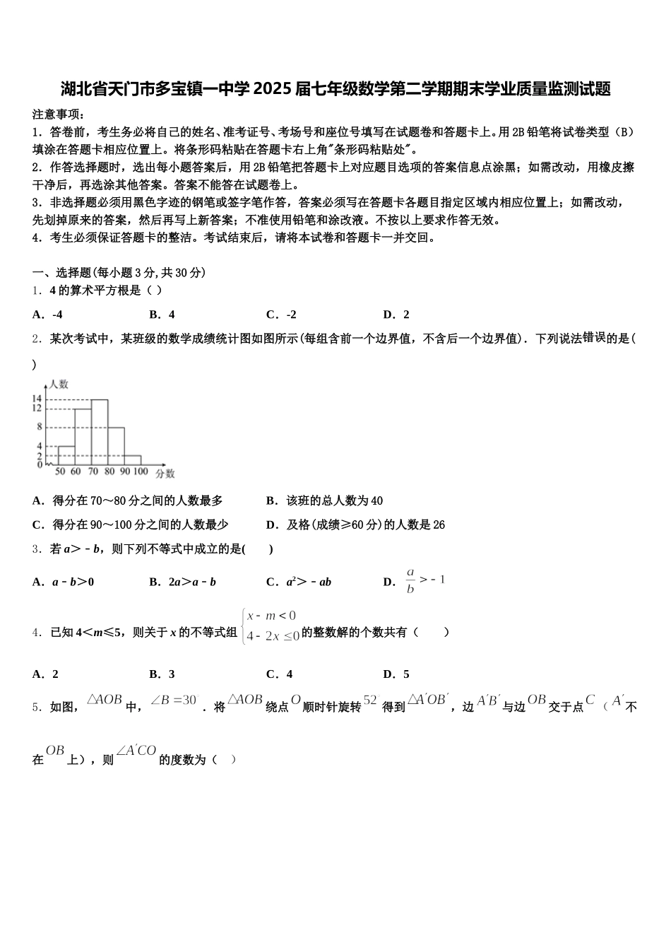 湖北省天门市多宝镇一中学2025届七年级数学第二学期期末学业质量监测试题含解析_第1页