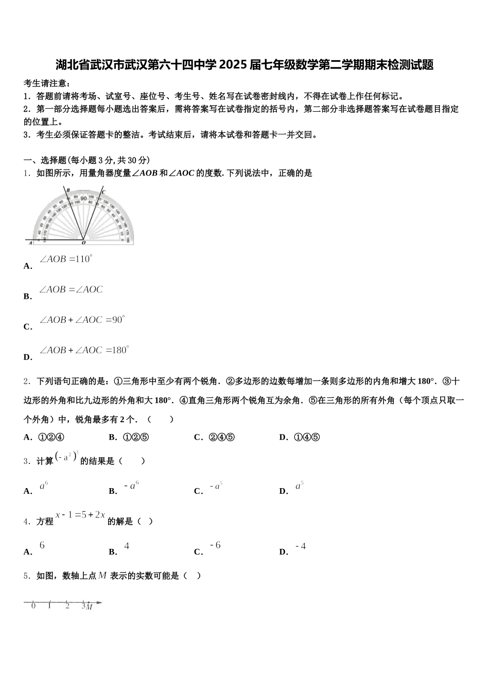 湖北省武汉市武汉第六十四中学2025届七年级数学第二学期期末检测试题含解析_第1页