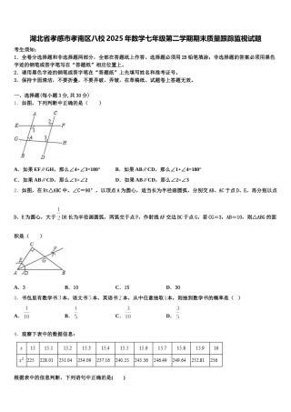 湖北省孝感市孝南区八校2025年数学七年级第二学期期末质量跟踪监视试题含解析