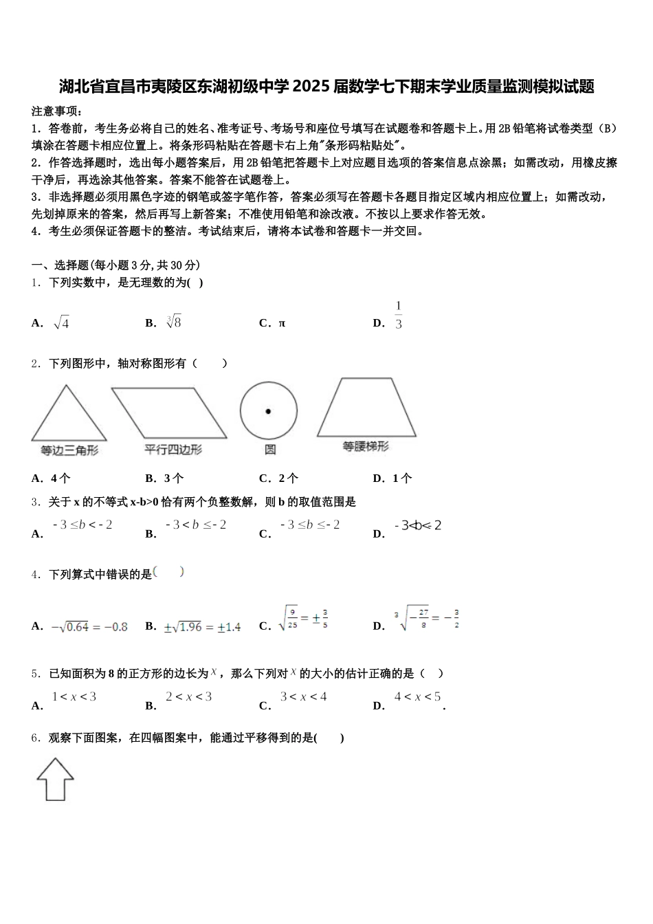 湖北省宜昌市夷陵区东湖初级中学2025届数学七下期末学业质量监测模拟试题含解析_第1页