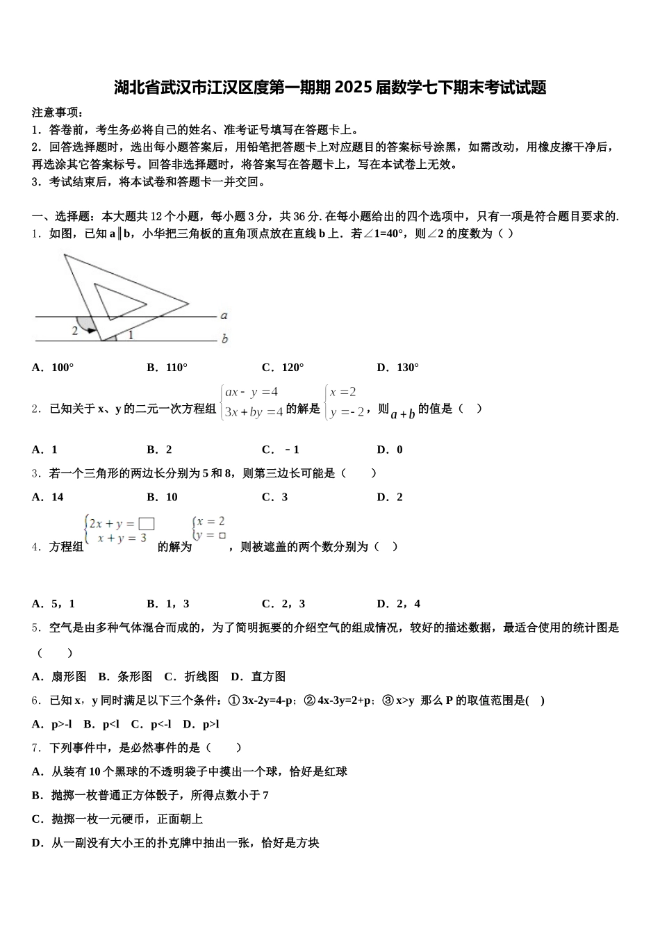 湖北省武汉市江汉区度第一期期2025届数学七下期末考试试题含解析_第1页