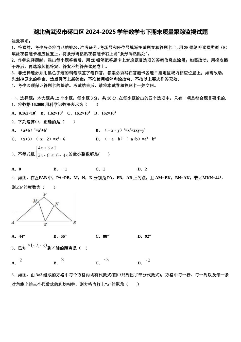 湖北省武汉市硚口区2024-2025学年数学七下期末质量跟踪监视试题含解析_第1页