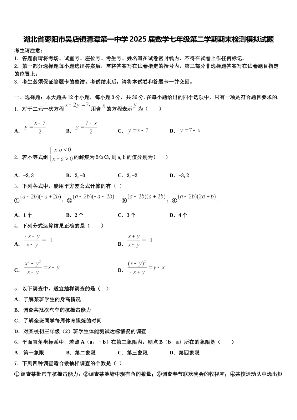 湖北省枣阳市吴店镇清潭第一中学2025届数学七年级第二学期期末检测模拟试题含解析_第1页