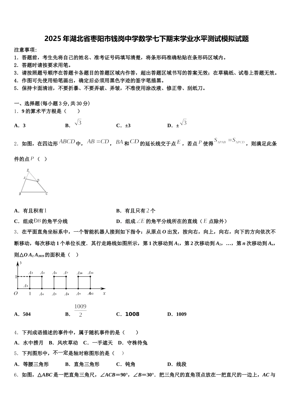 2025年湖北省枣阳市钱岗中学数学七下期末学业水平测试模拟试题含解析_第1页