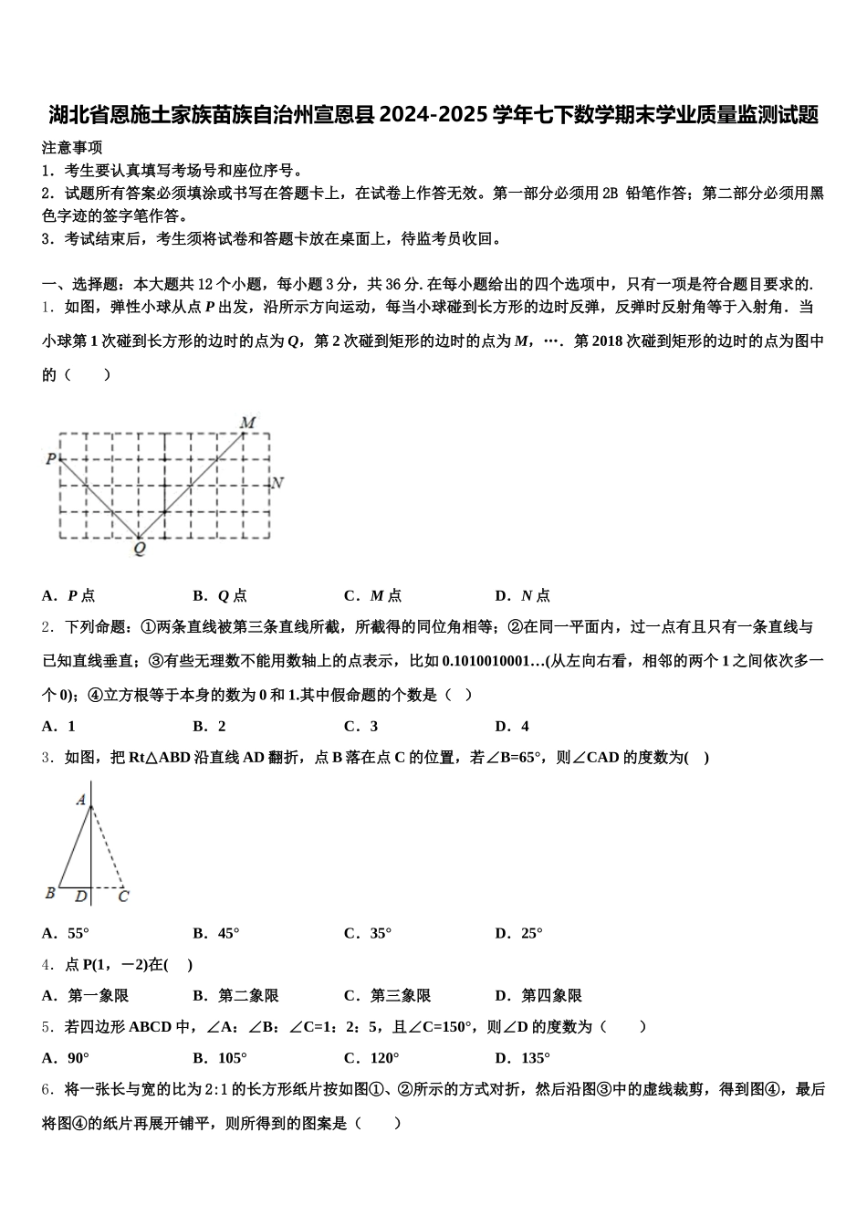 湖北省恩施土家族苗族自治州宣恩县2024-2025学年七下数学期末学业质量监测试题含解析_第1页