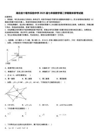 湖北省十堰市实验中学2025届七年级数学第二学期期末联考试题含解析