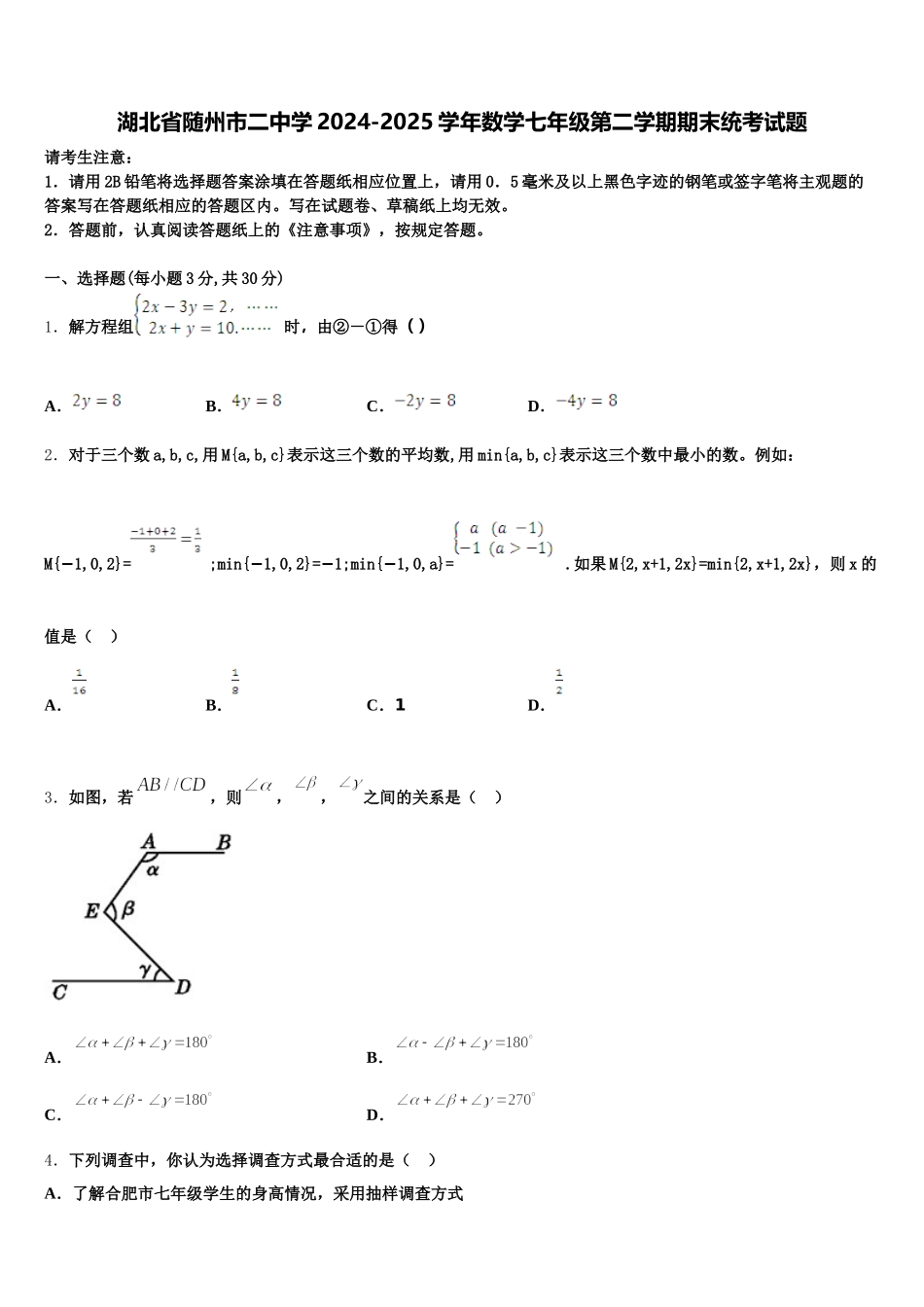 湖北省随州市二中学2024-2025学年数学七年级第二学期期末统考试题含解析_第1页