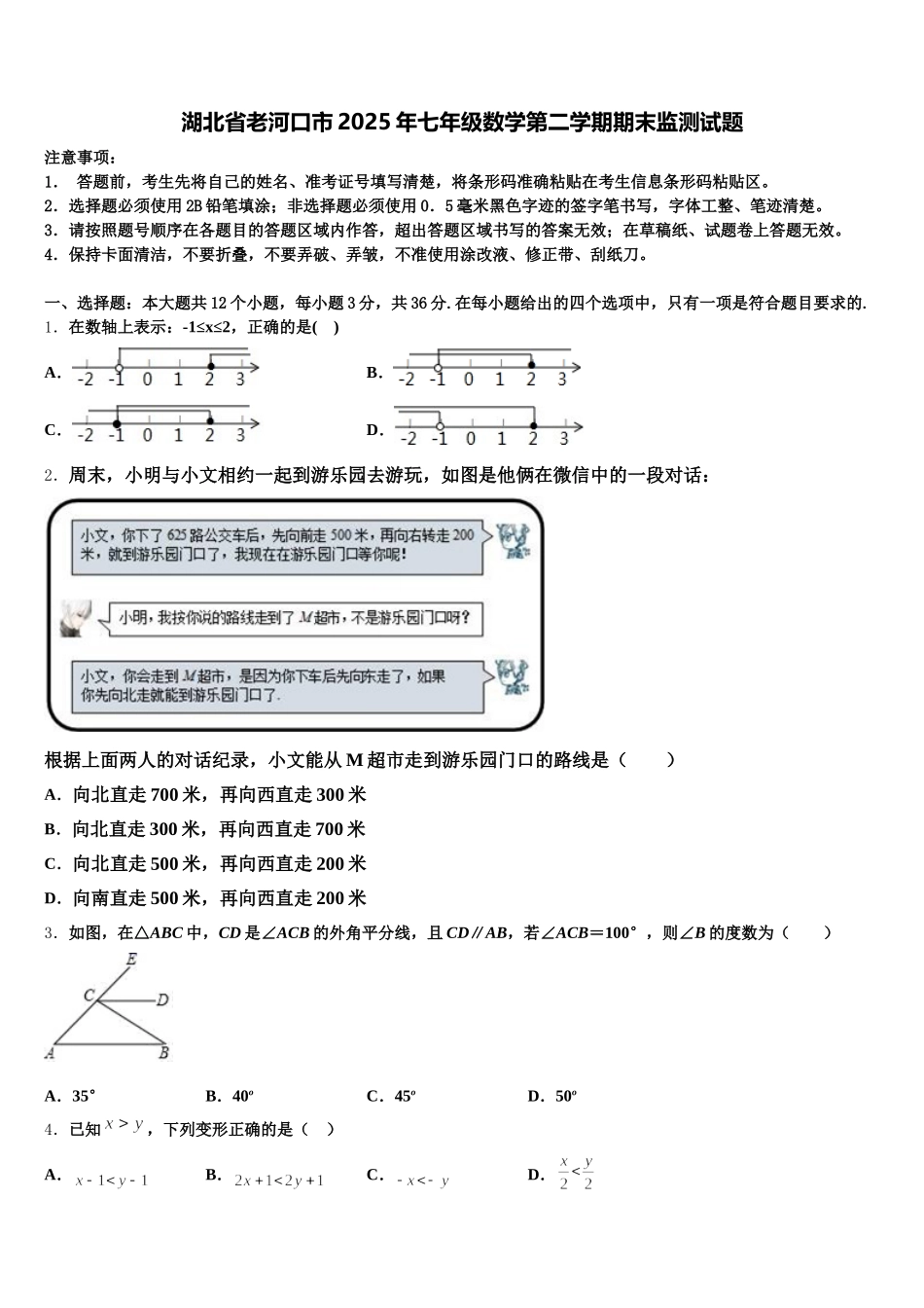 湖北省老河口市2025年七年级数学第二学期期末监测试题含解析_第1页