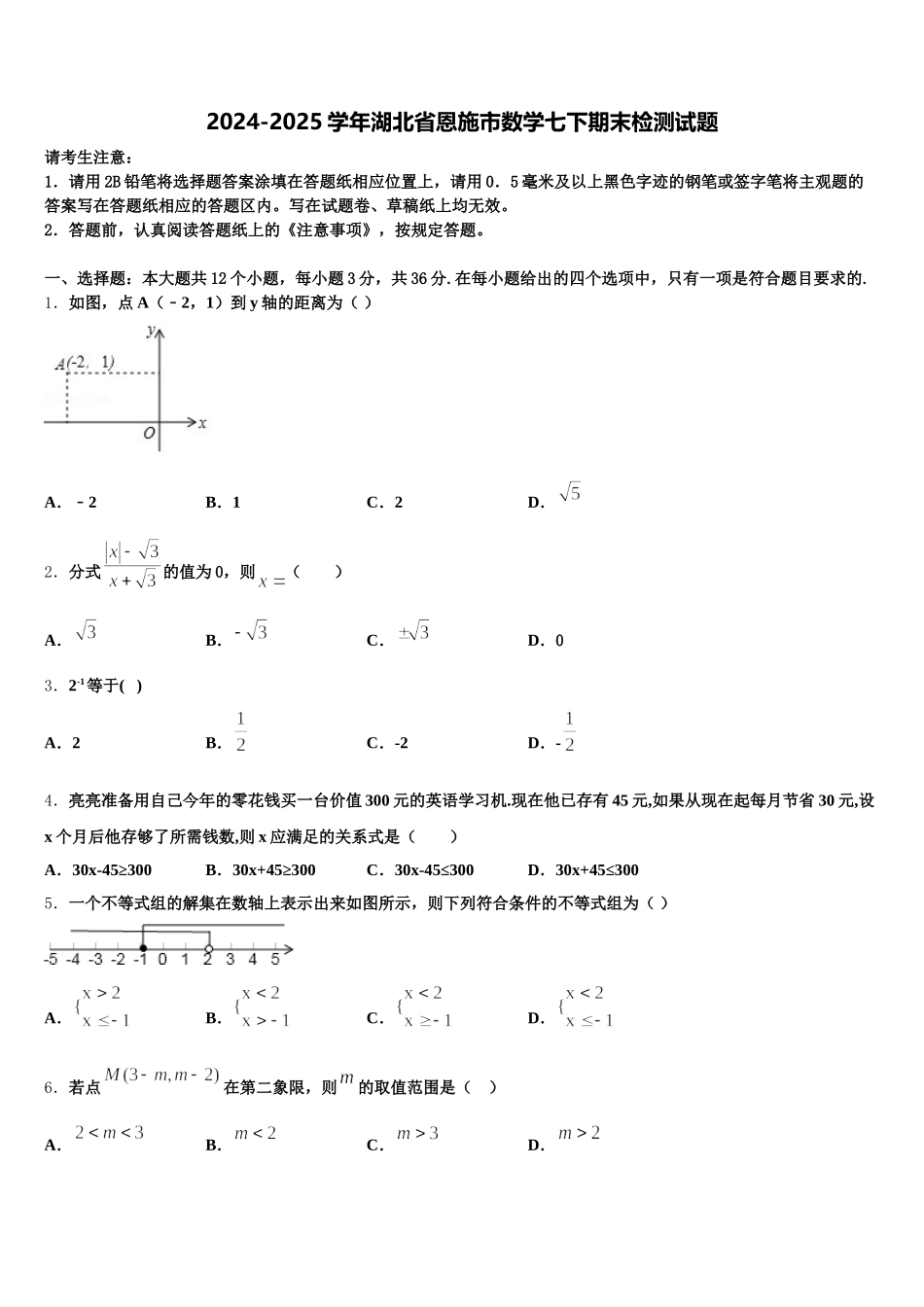 2024-2025学年湖北省恩施市数学七下期末检测试题含解析_第1页