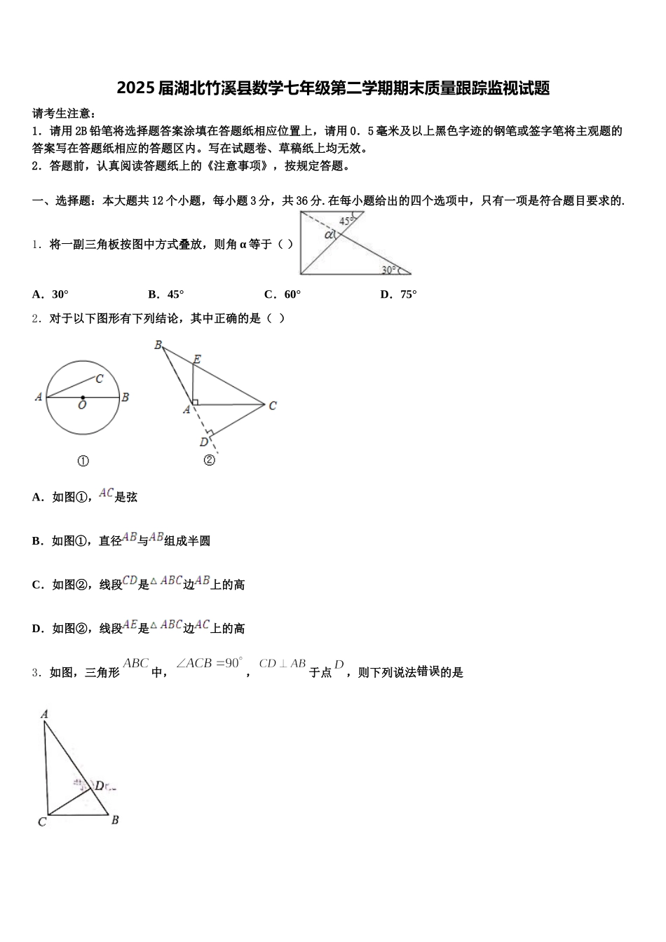 2025届湖北竹溪县数学七年级第二学期期末质量跟踪监视试题含解析_第1页