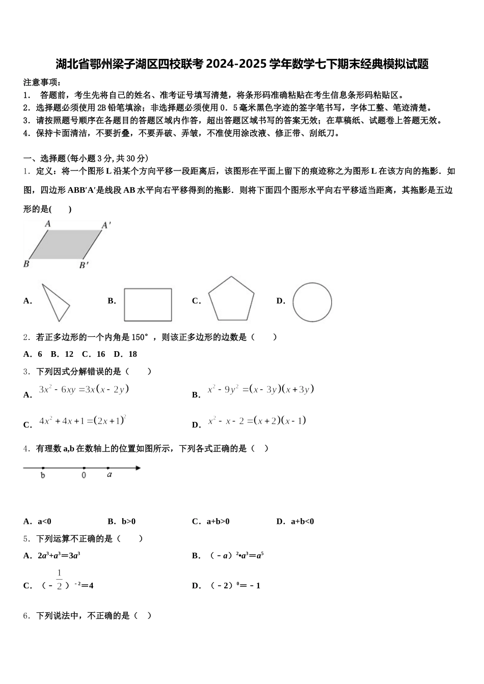 湖北省鄂州梁子湖区四校联考2024-2025学年数学七下期末经典模拟试题含解析_第1页