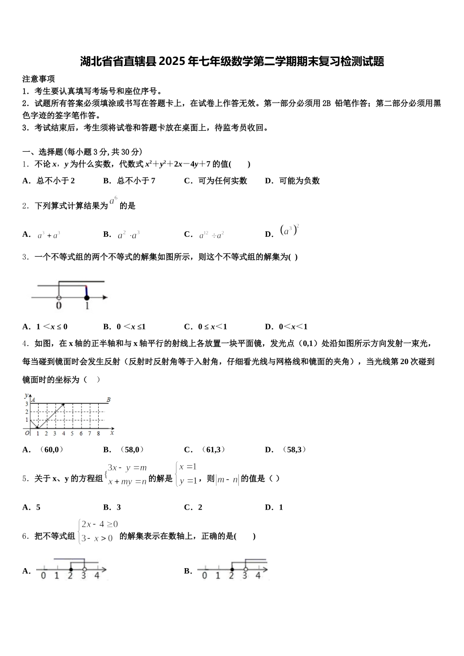 湖北省省直辖县2025年七年级数学第二学期期末复习检测试题含解析_第1页