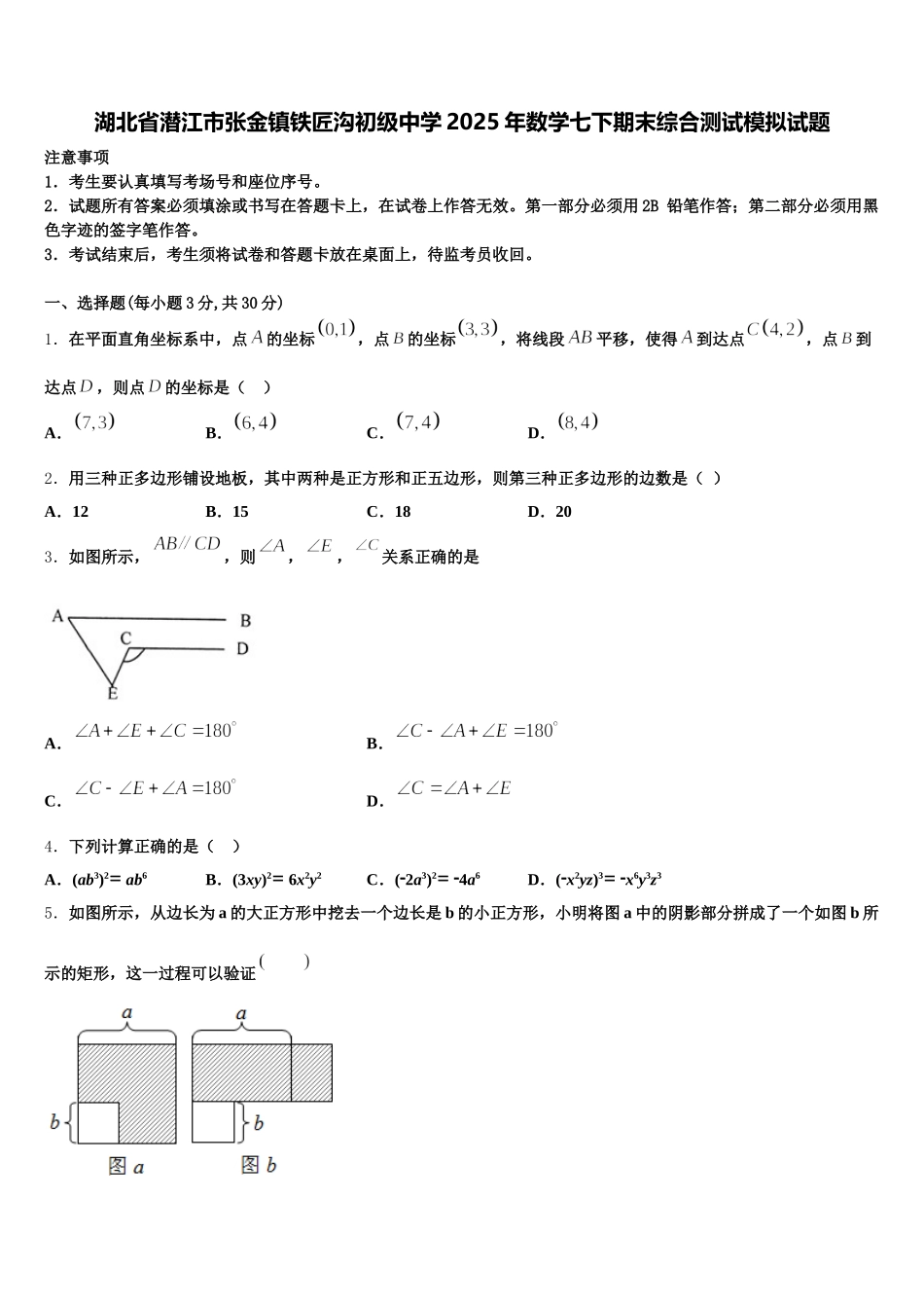 湖北省潜江市张金镇铁匠沟初级中学2025年数学七下期末综合测试模拟试题含解析_第1页