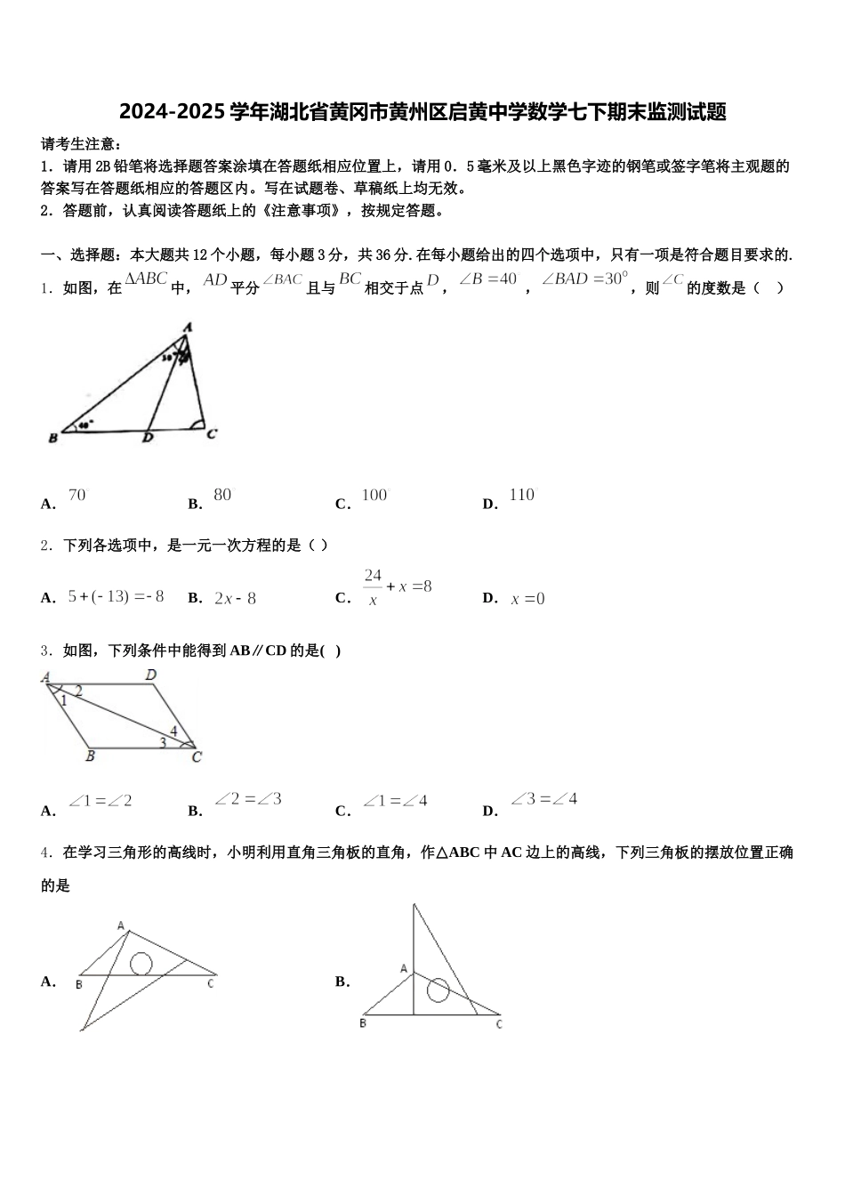 2024-2025学年湖北省黄冈市黄州区启黄中学数学七下期末监测试题含解析_第1页