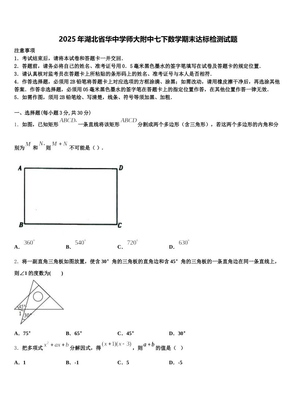 2025年湖北省华中学师大附中七下数学期末达标检测试题含解析_第1页