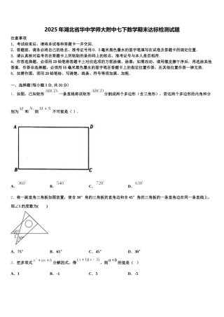 2025年湖北省华中学师大附中七下数学期末达标检测试题含解析
