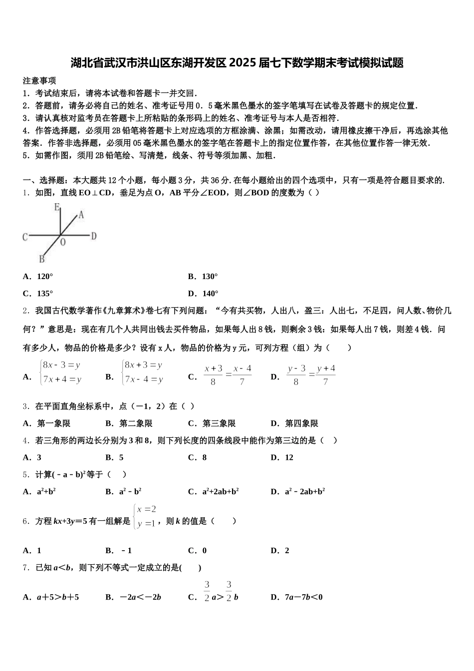 湖北省武汉市洪山区东湖开发区2025届七下数学期末考试模拟试题含解析_第1页