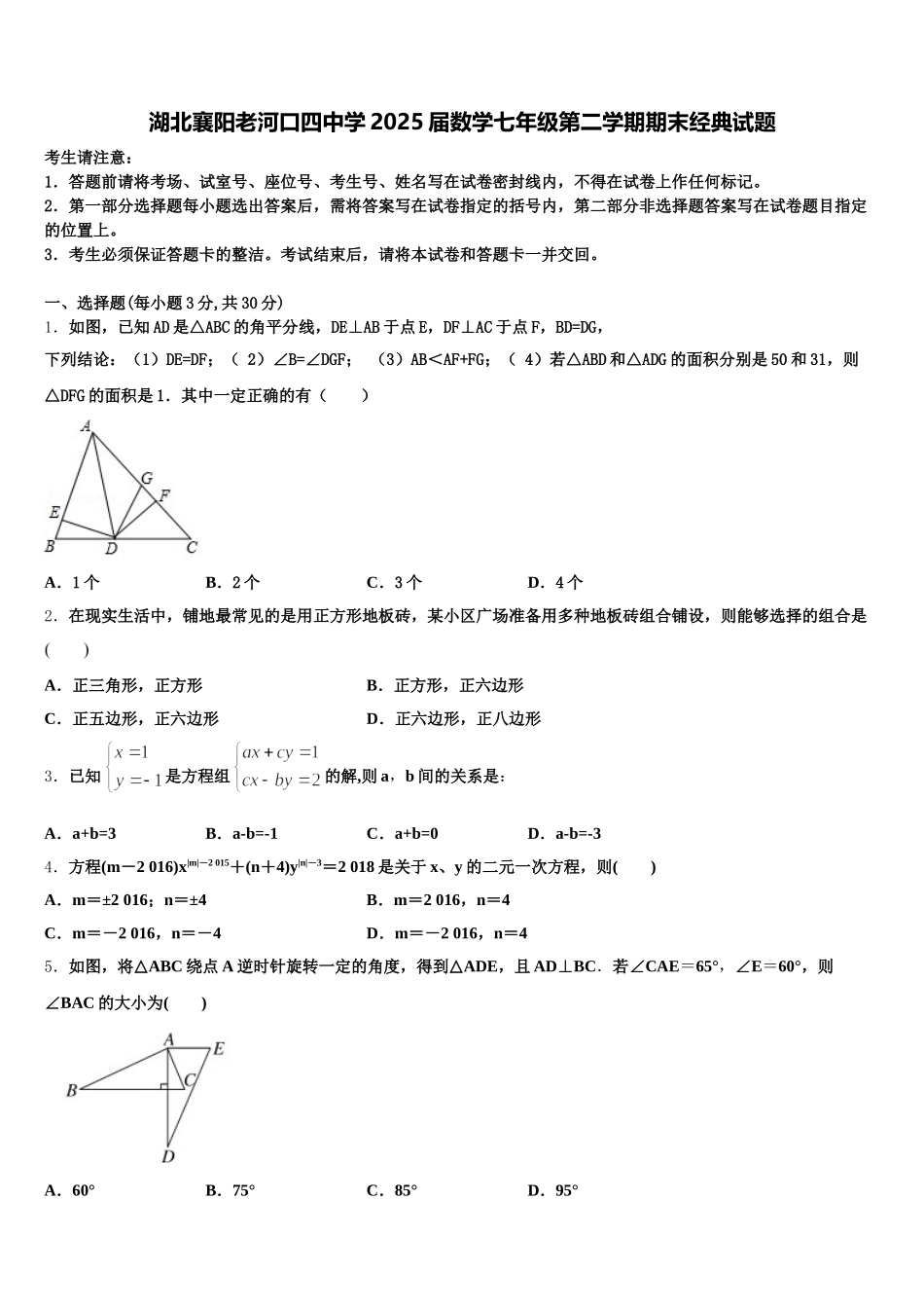 湖北襄阳老河口四中学2025届数学七年级第二学期期末经典试题含解析_第1页