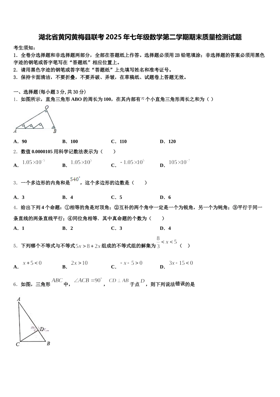 湖北省黄冈黄梅县联考2025年七年级数学第二学期期末质量检测试题含解析_第1页