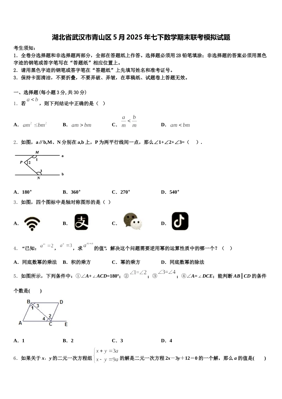 湖北省武汉市青山区5月2025年七下数学期末联考模拟试题含解析_第1页