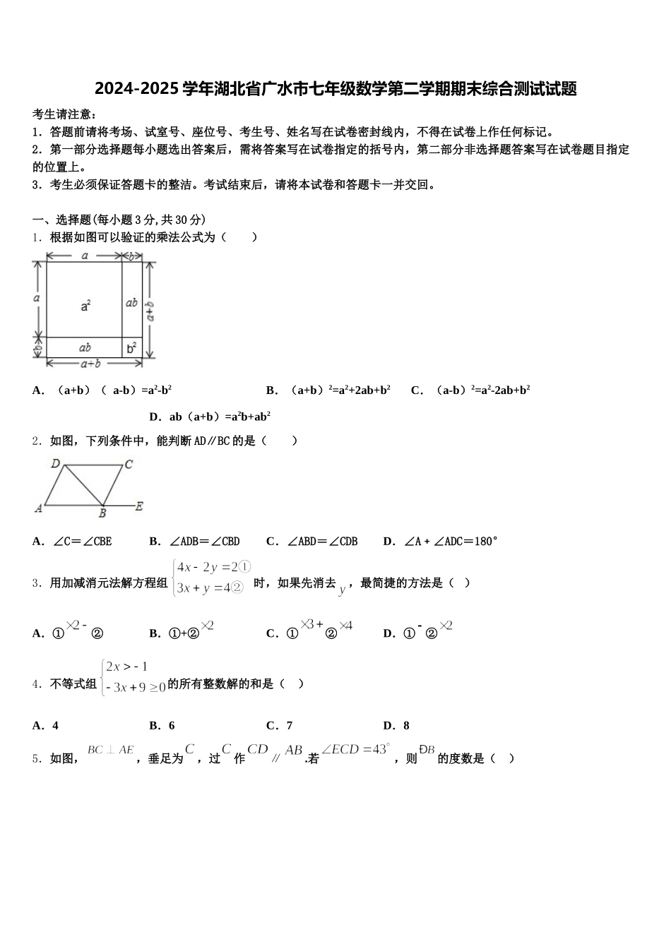2024-2025学年湖北省广水市七年级数学第二学期期末综合测试试题含解析_第1页